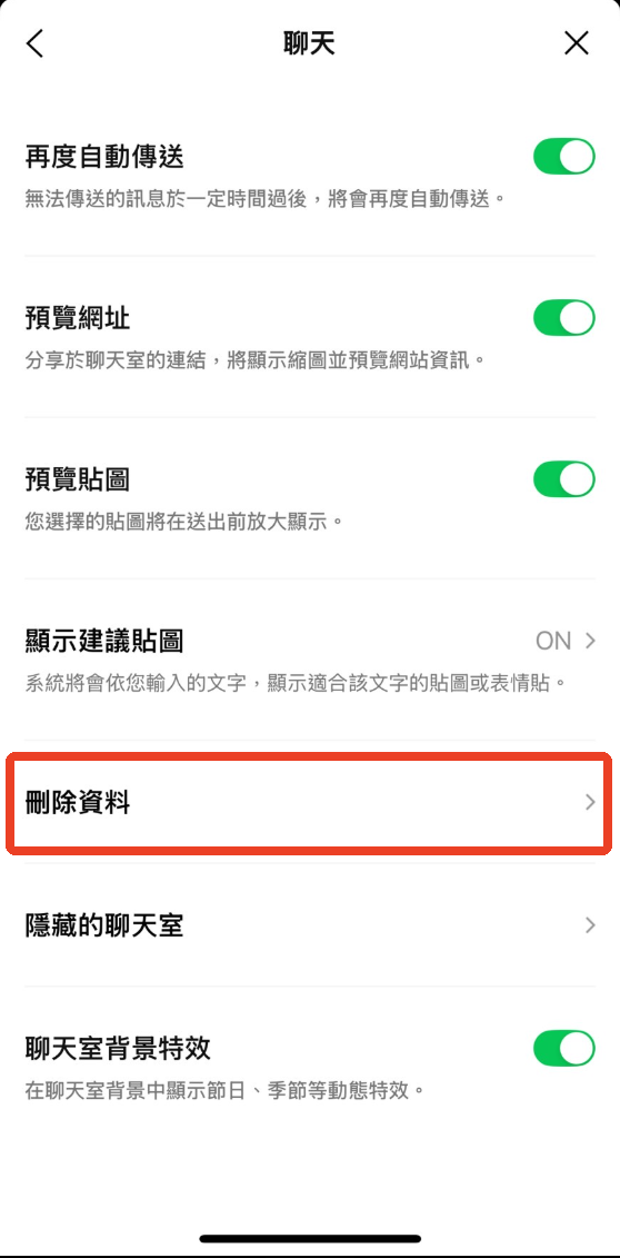 LINE刪除資料