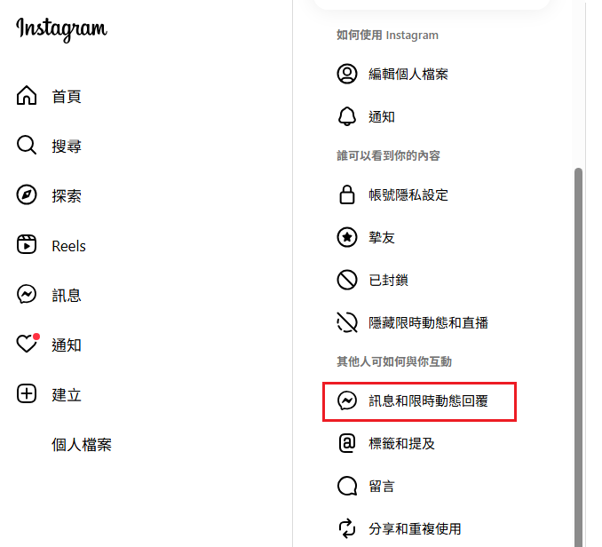 訊息和限時動態回覆