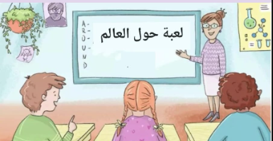 لعبة حول العالم