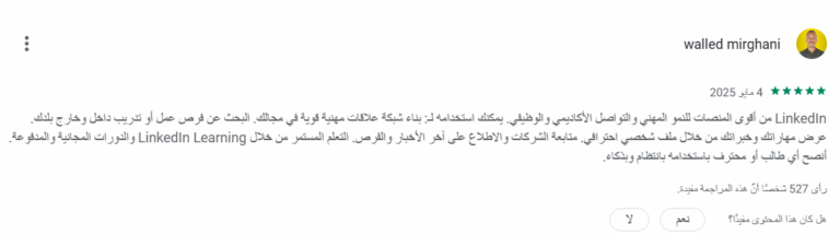 مراجعة مستخدم لينكدان