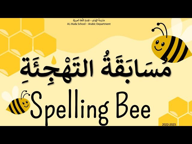  مسابقة تهجئة الكلمات