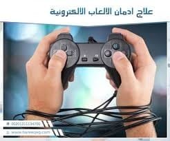 علاج إدمان الألعاب الإلكترونية