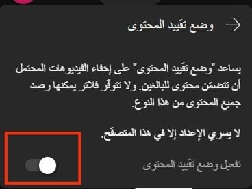 تفعيل الوضع المقيّد