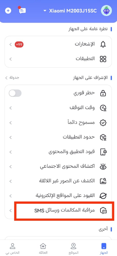 خطوات استخدام مراقبة المكالمات والرسائل