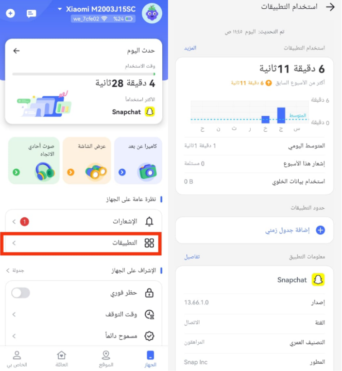 مراقبة استخدام Snapchat AirDroid