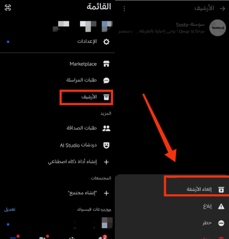 إلغاء أرشفة الدردشات على Messenger