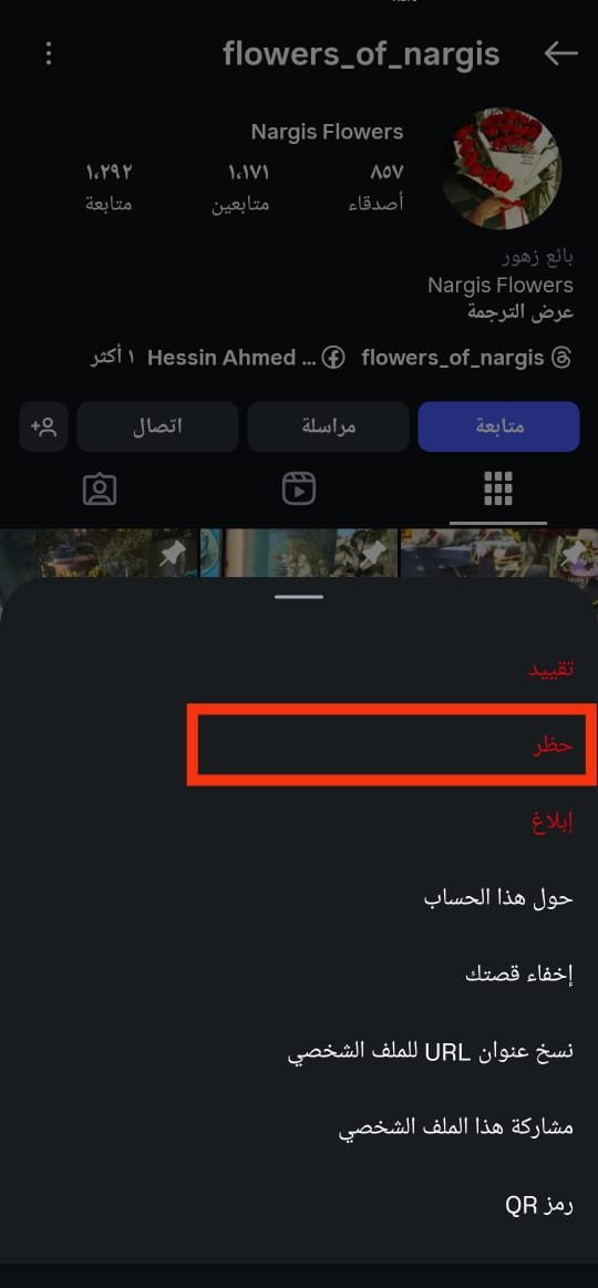 حظر المشاركات غير المرغوب فيها