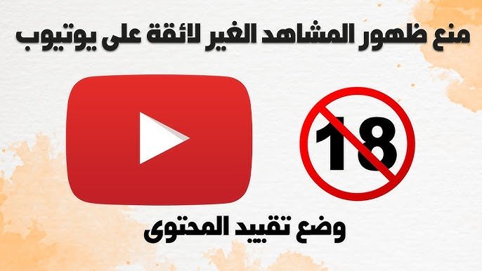 حظر المحتوى غير المناسب على يوتيوب