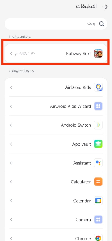 اختر التطبيق الذي تريد التحكم فيه