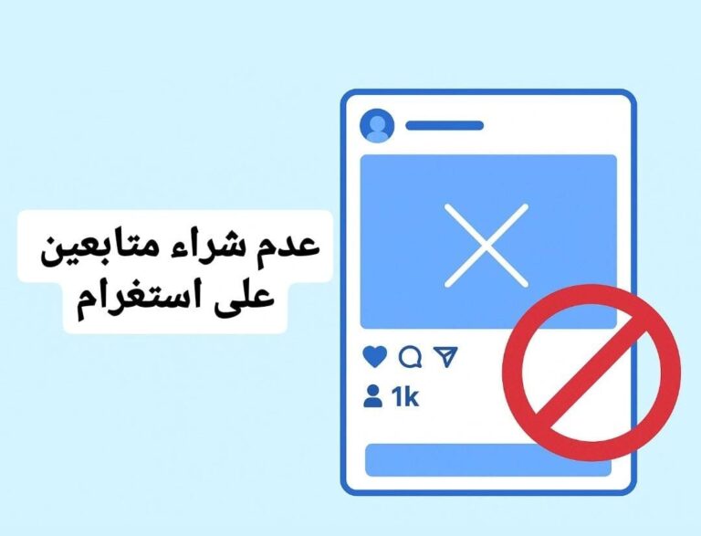 لا تشتري متابعين لـ انستغرام أبدًا