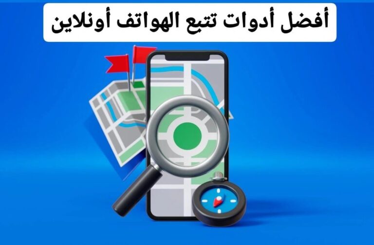 أدوات تتبع الهواتف أونلاين