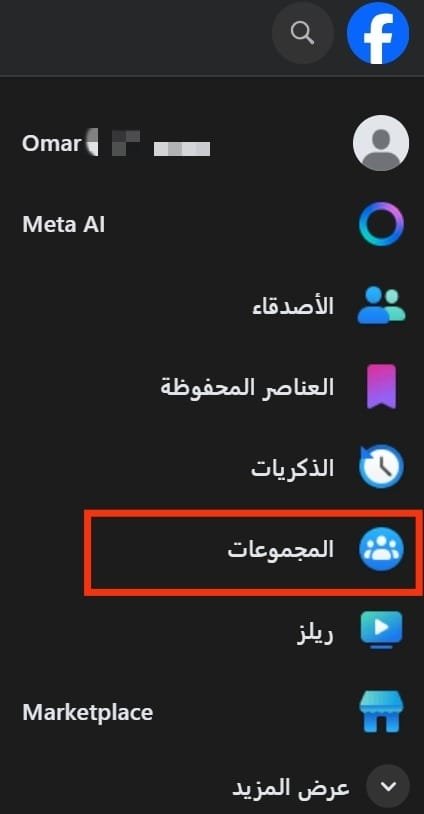 مجموعات الفيسبوك