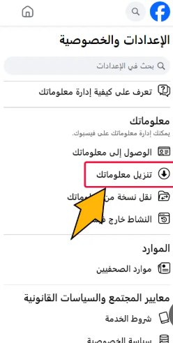 قم بتنزيل معلوماتك على Facebook