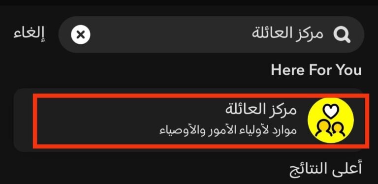 ابحث عن مركز عائلي مع شريط بحث Snapchat