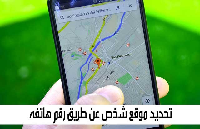 كيفية العثور على موقع شخص ما عن طريق رقم الهاتف