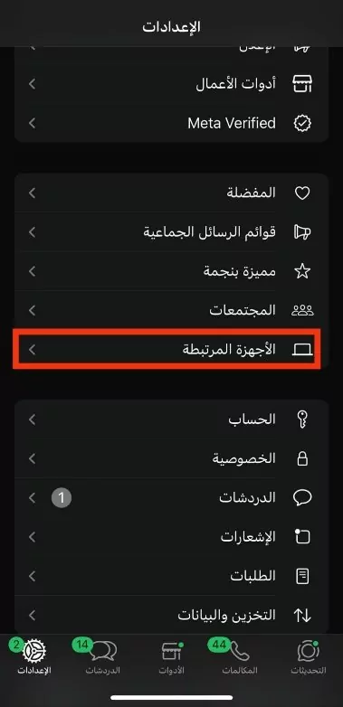 استخدام الأجهزة المرتبطة بواتساب على iPhone