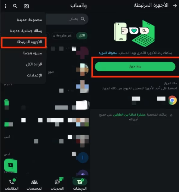 استخدام الأجهزة المرتبطة بواتساب على Android