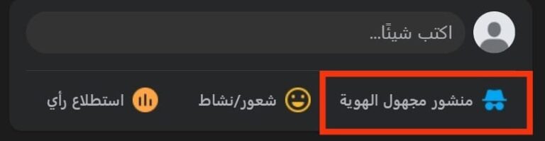 النشر المجهول في فيسبوك