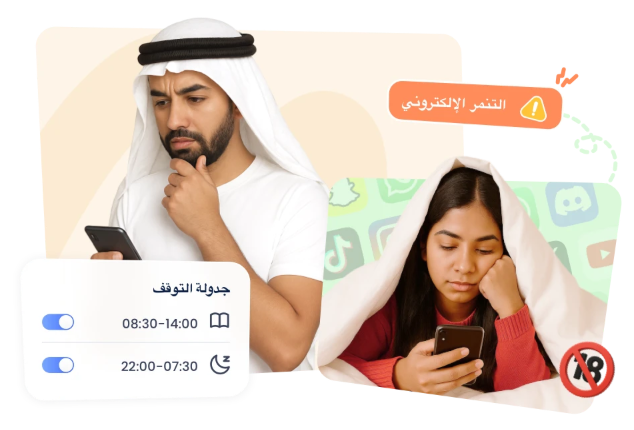 تحمي طفلك من مخاطر الإنترنت