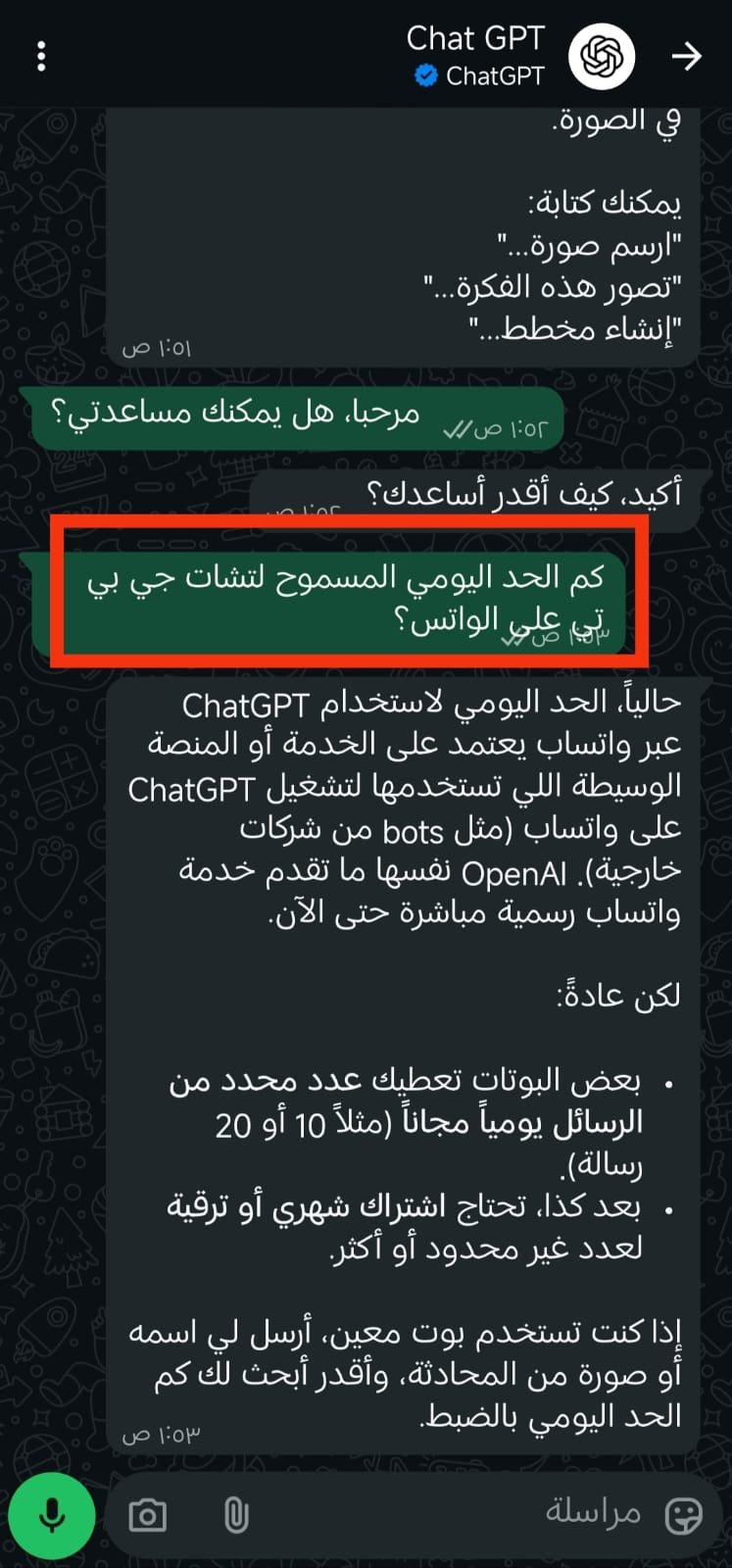 الحد اليومي لاستخدام تشات جي بي تي على واتساب