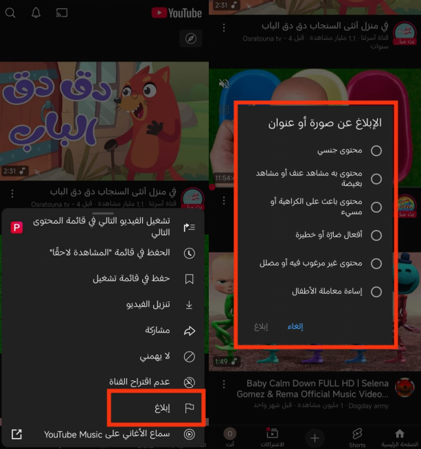 إبلاغ عن فيديو على يوتيوب
