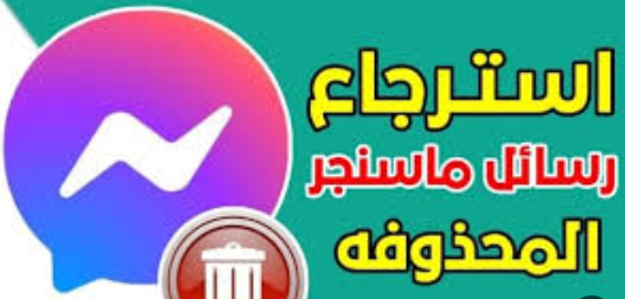 رؤية الرسائل المحذوفة على برنامج المراسلة