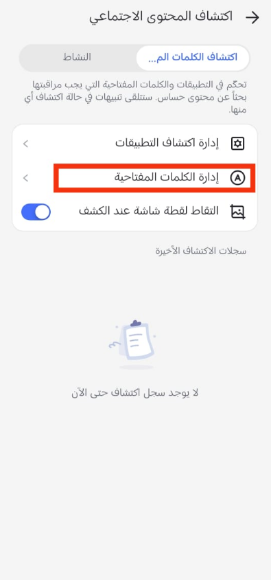 تخصيص الكلمات أو العبارات التي ترغب بمراقبتها