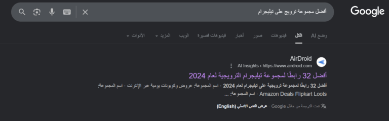 ابحث عن مجموعات Telegram على محرك البحث