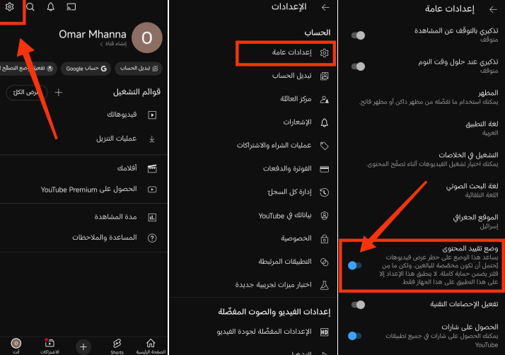 تفعيل وضع المقيّد على يوتيوب