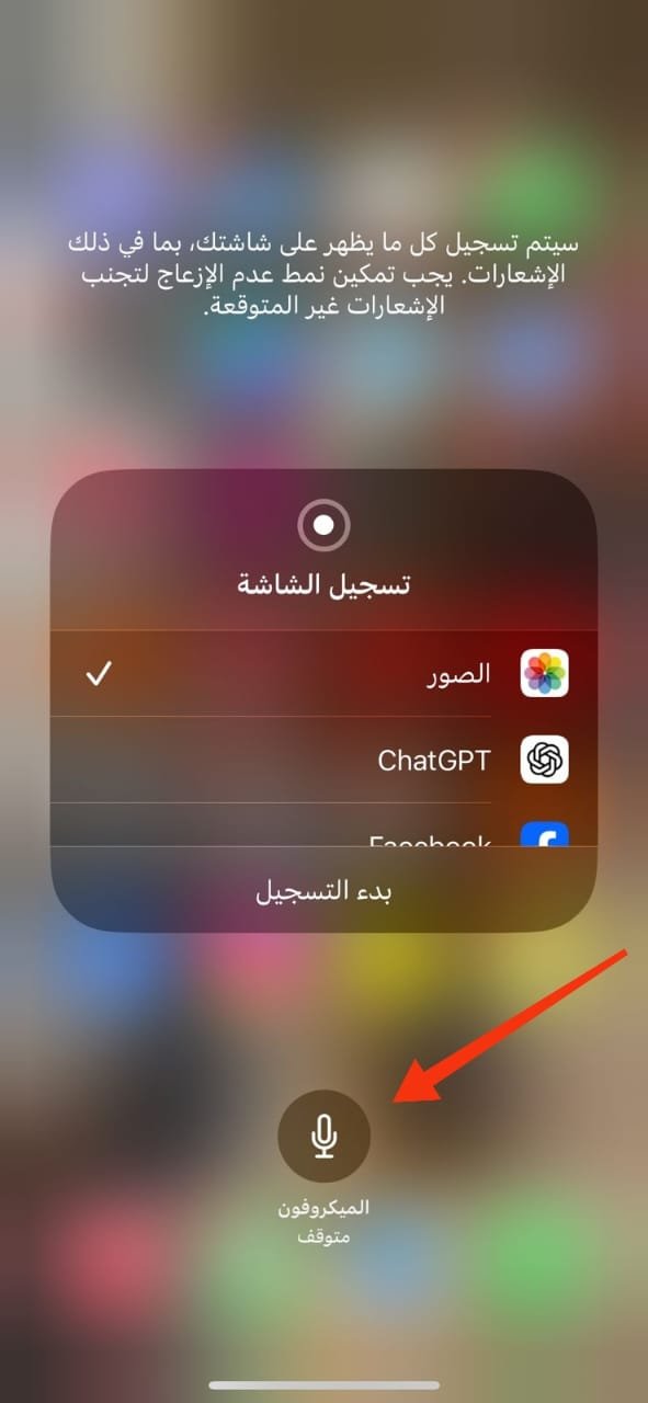 تفعيل الميكروفون