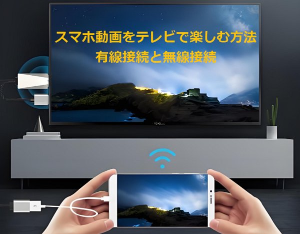 スマホ画面をテレビに映す有線＆無線接続方法