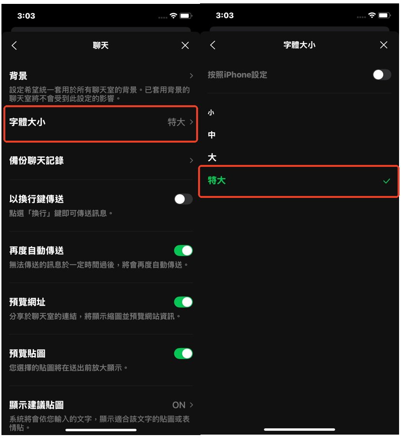 調整 LINE 字體大小