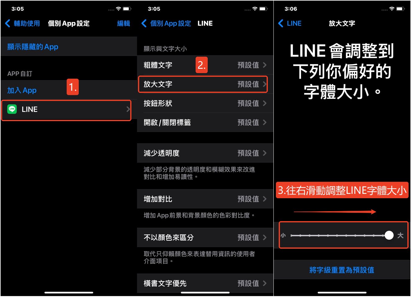 調整 LINE 字體大小
