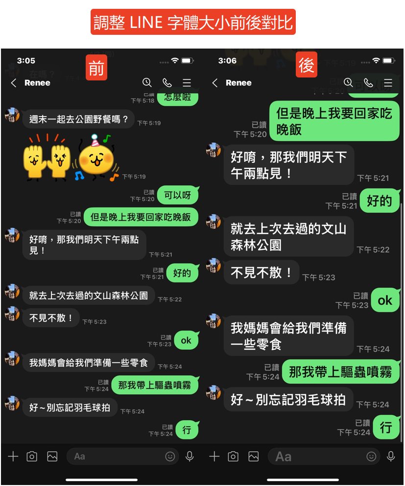 調整 LINE 字體大小前後對比圖