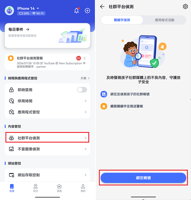 社群平台偵測與綁定賬號