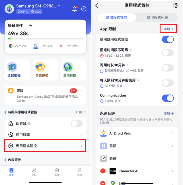 應用程式管控