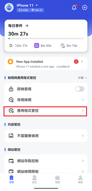 應用程式管控