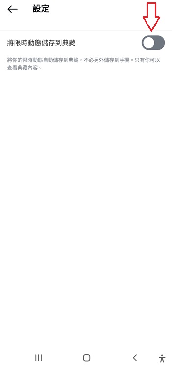 將限時動態儲存到典藏