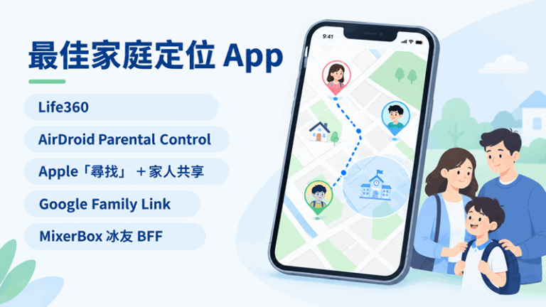 5 款最佳家庭定位App