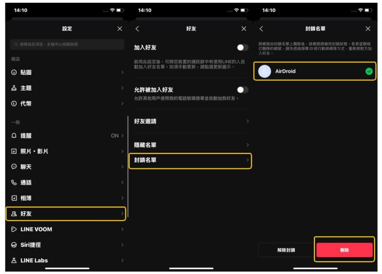 封鎖後刪除 LINE 好友