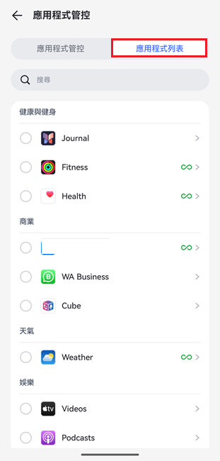 應用程式列表