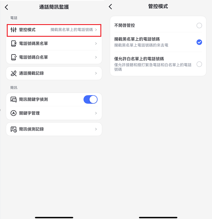 通話管控模式