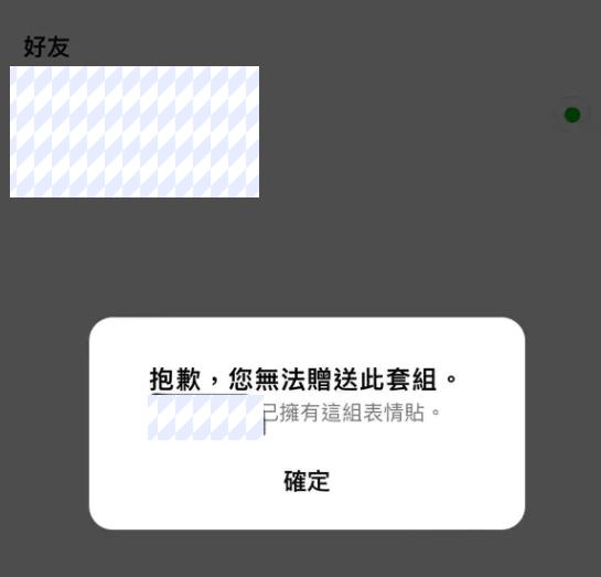 無法給對方的 LINE 贈送禮物