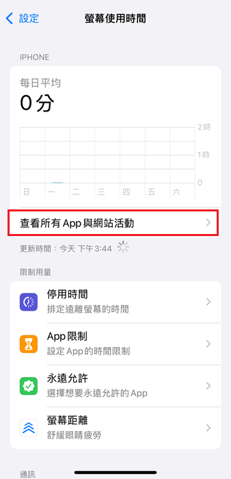 查詢iPhone手機使用時間