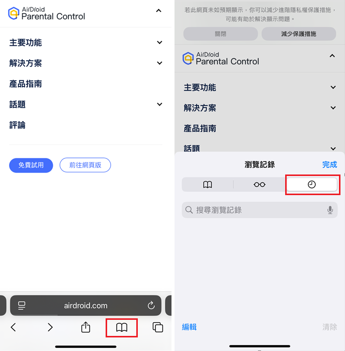 Safari 手機瀏覽記錄查詢