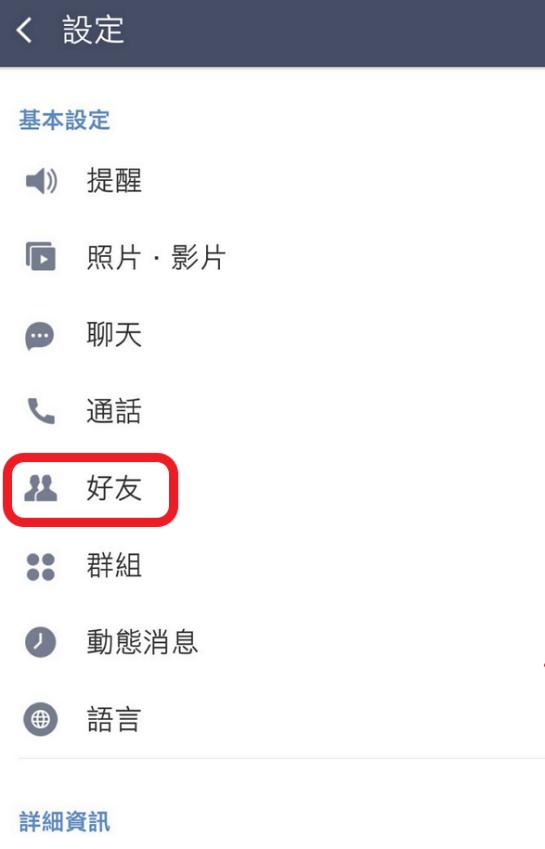 選擇 LINE 好友