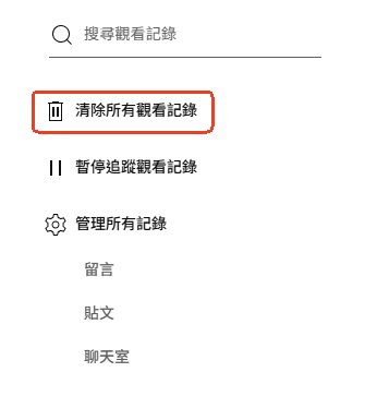 清除所有YouTube觀看記錄