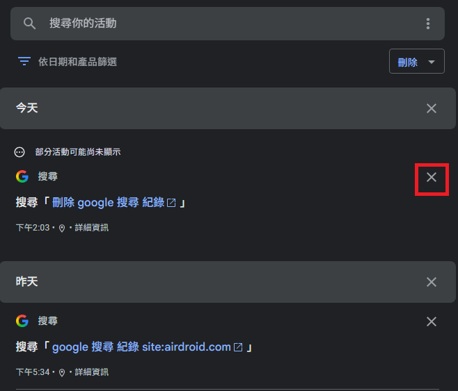 刪除單個 Google 搜尋紀錄