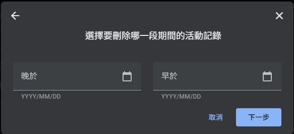 刪除特定時間内的Google搜尋紀錄