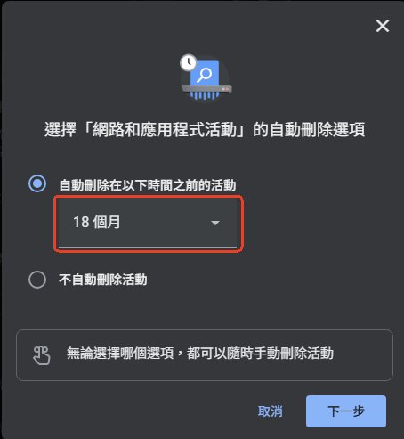 自動刪除Google搜尋紀錄的期限